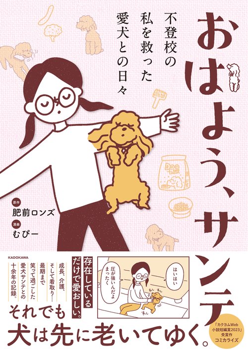 おはよう、サンテ 不登校の私を救った愛犬との日々