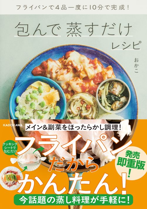フライパンで4品一度に10分で完成！ 包んで蒸すだけレシピ