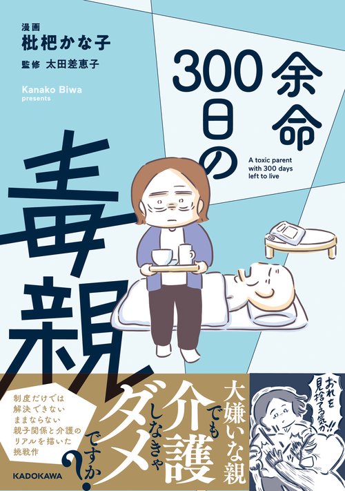 余命300日の毒親