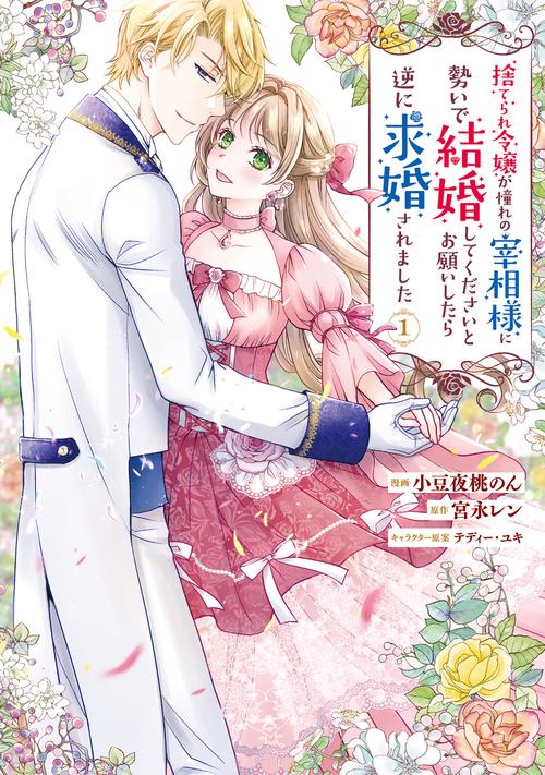 捨てられ令嬢が憧れの宰相様に勢いで結婚してくださいとお願いしたら逆に求婚されました（１）
