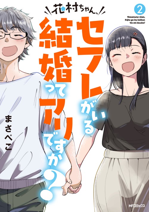 花村ちゃん、セフレがいる結婚ってアリですか？　２