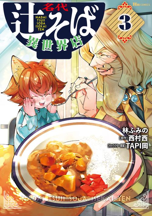 名代辻そば異世界店　3