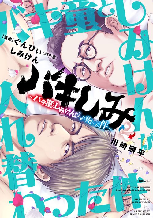 バキしみ ～バキ童としみけんが入れ替わった件～　２