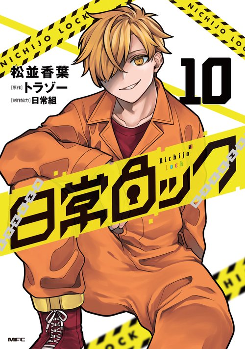 日常ロック 10 – 丸善ジュンク堂書店ネットストア