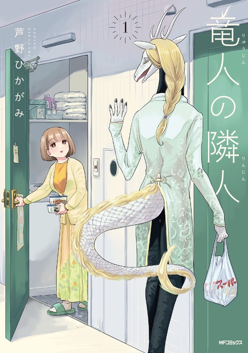 竜人の隣人　1
