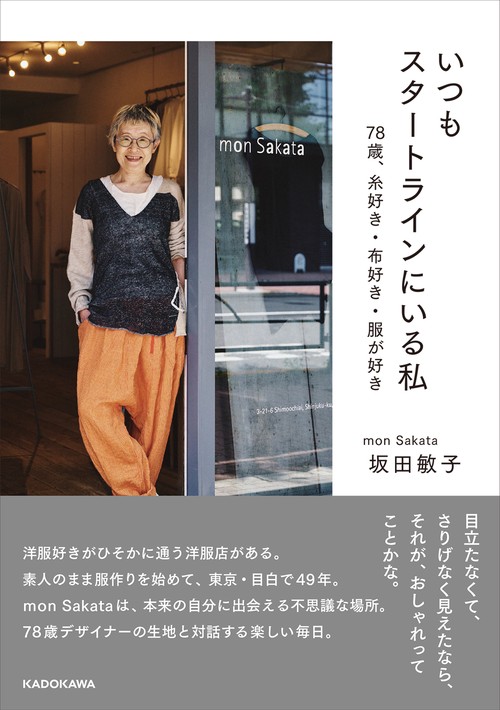 いつもスタートラインにいる私 78歳、糸好き・布好き・服が好き