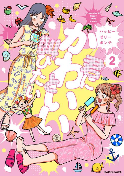 君にかわいいと叫びたい2