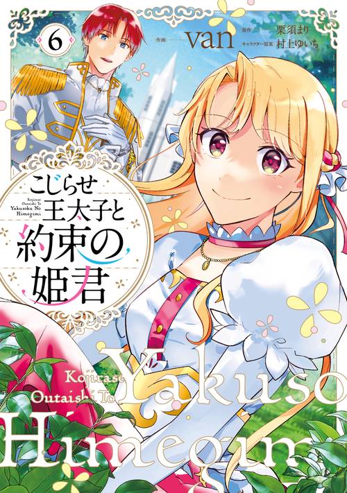 こじらせ王太子と約束の姫君 6