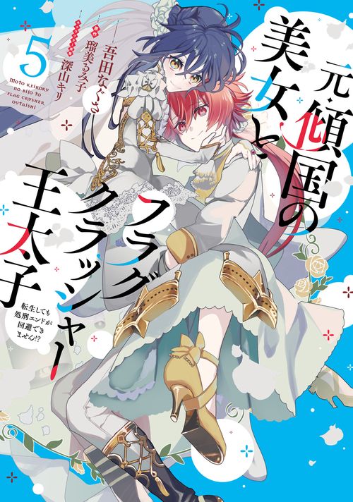 元・傾国の美女とフラグクラッシャー王太子５ 転生しても処刑エンドが回避できません!?