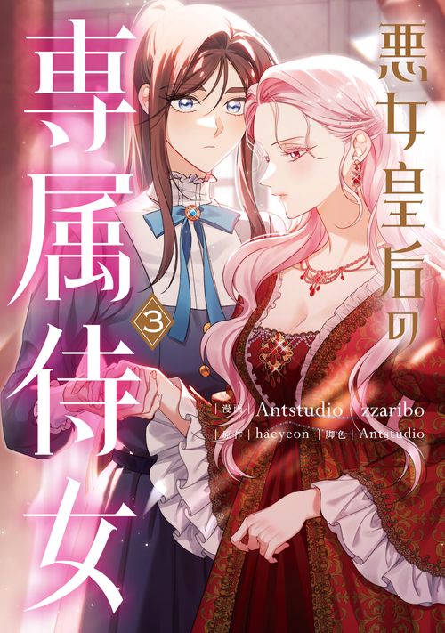 悪女皇后の専属侍女　３