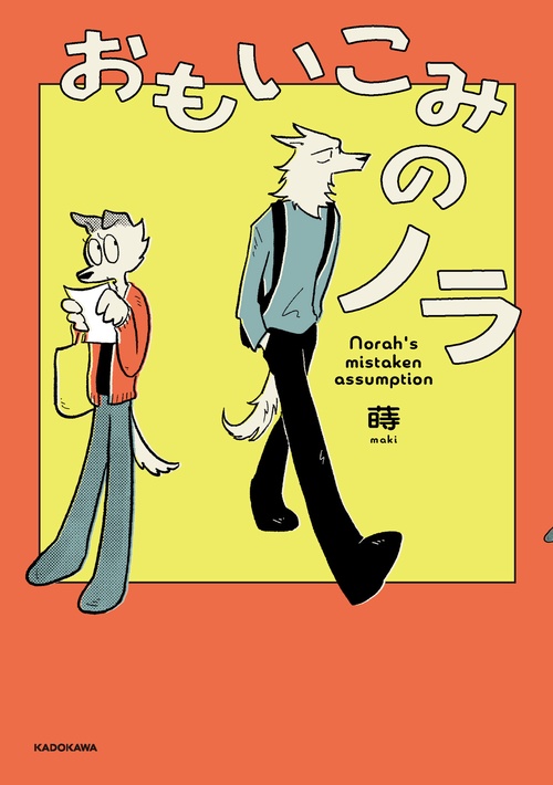 おもいこみのノラ