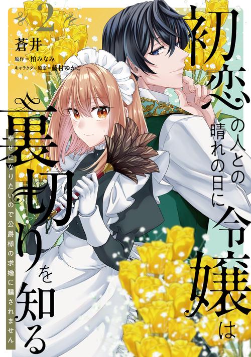 初恋の人との晴れの日に令嬢は裏切りを知る (2) 幸せになりたいので公爵様の求婚に騙されません