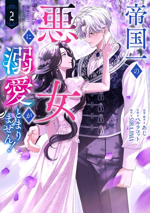 帝国一の悪女に溺愛がとまりません！ 2
