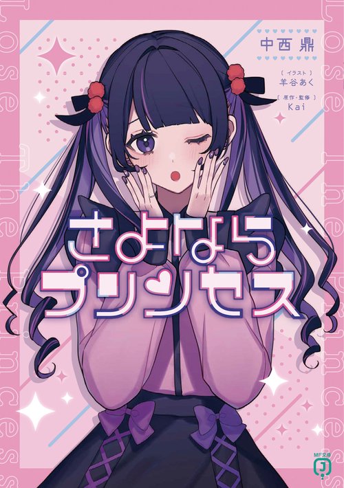 さよならプリンセス