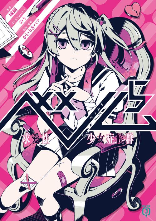 ベノム５ 求愛性少女症候群