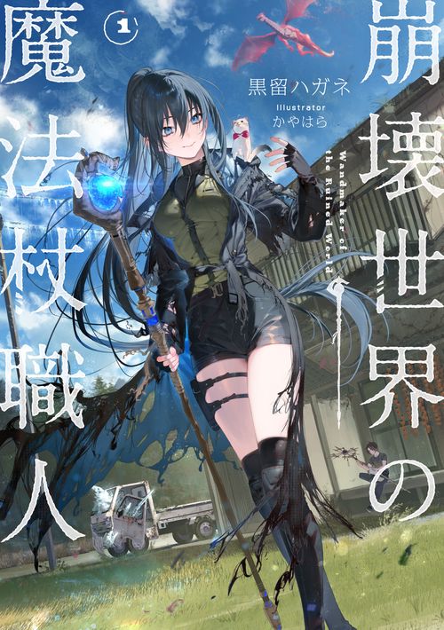 崩壊世界の魔法杖職人１