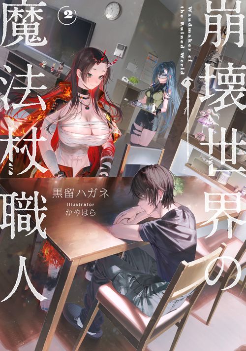 崩壊世界の魔法杖職人２