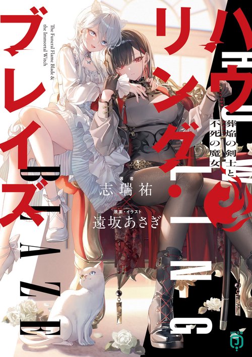 ハウリング・ブレイズ 葬焔の剣士と不死の魔女