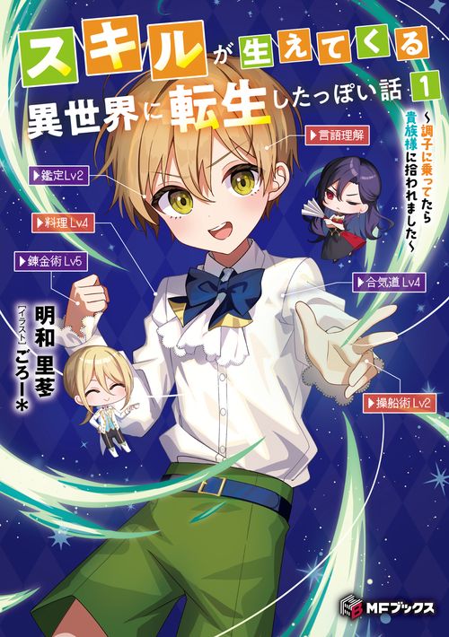 スキルが生えてくる異世界に転生したっぽい話１ ～調子に乗ってたら貴族様に拾われました～