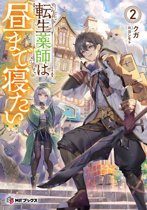 転生薬師は昼まで寝たい２