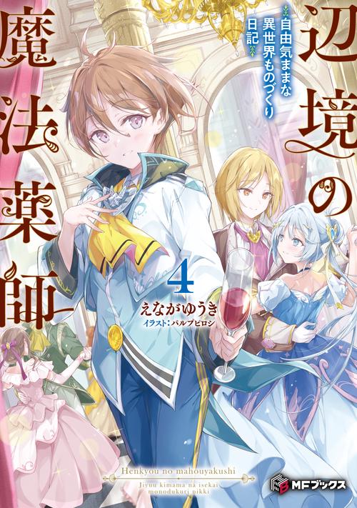 辺境の魔法薬師　～自由気ままな異世界ものづくり日記～４