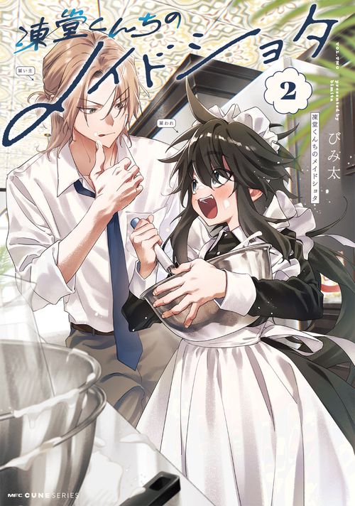 凍堂くんちのメイドショタ　2