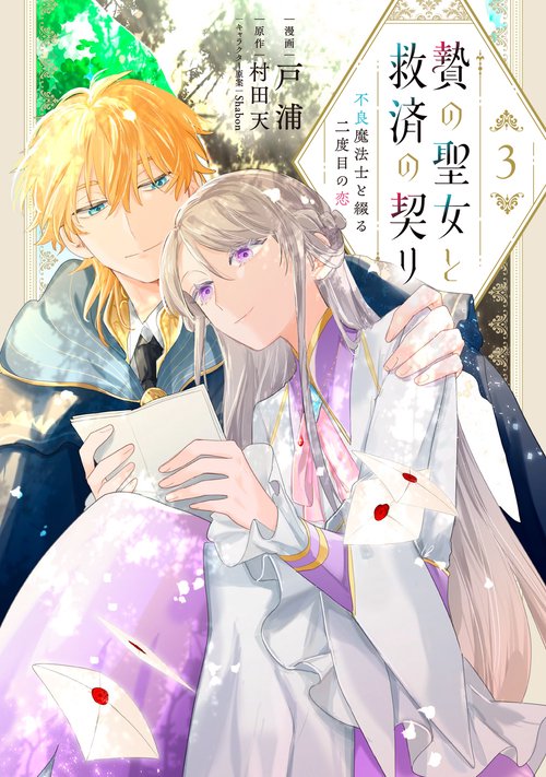 贄の聖女と救済の契り 不良魔法士と綴る二度目の恋　3