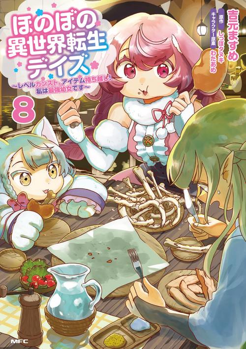 ほのぼの異世界転生デイズ ～レベルカンスト、アイテム持ち越し！ 私は最強幼女です～　8