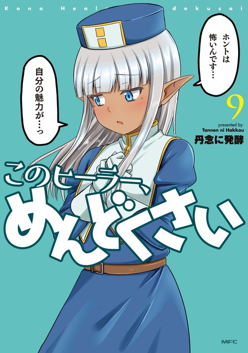 このヒーラー、めんどくさい　９