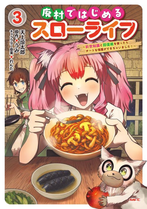 廃村ではじめるスローライフ　～前世知識と回復術を使ったらチートな宿屋ができちゃいました！～　3
