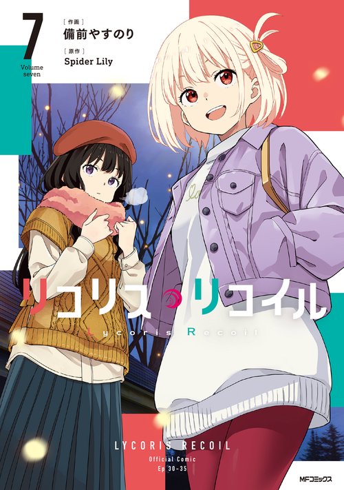 リコリス・リコイル 7 – 丸善ジュンク堂書店ネットストア
