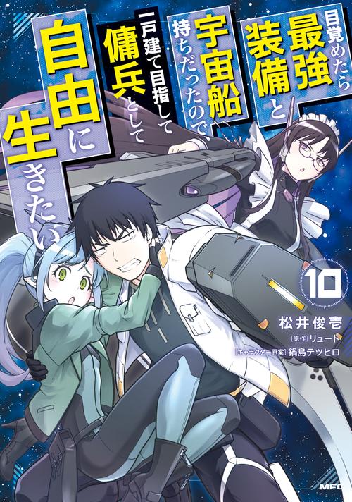 目覚めたら最強装備と宇宙船持ちだったので、一戸建て目指して傭兵として自由に生きたい　10