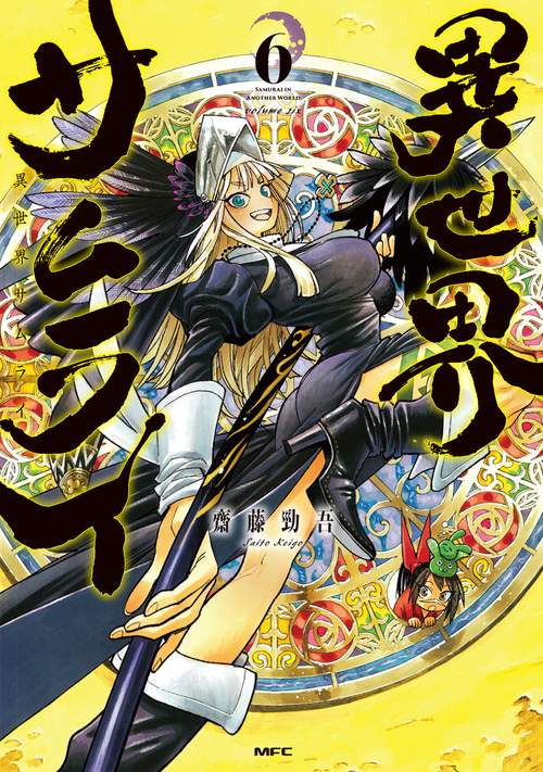 異世界サムライ　6