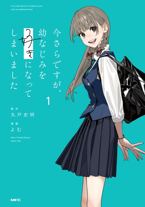 今さらですが、幼なじみを好きになってしまいました1