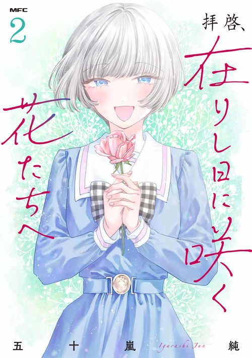 拝啓、在りし日に咲く花たちへ ２