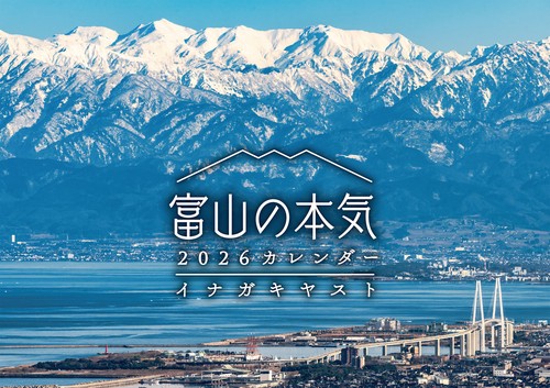 富山の本気2026カレンダー