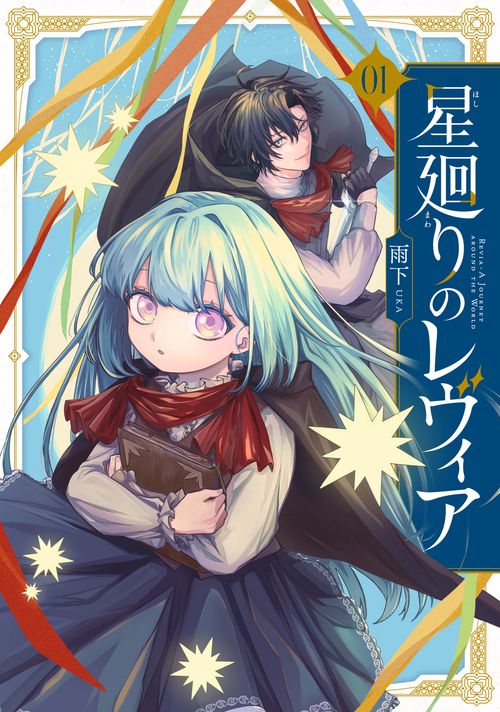 星廻りのレヴィア１