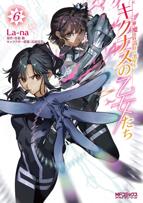 新・魔法科高校の劣等生　キグナスの乙女たち　６