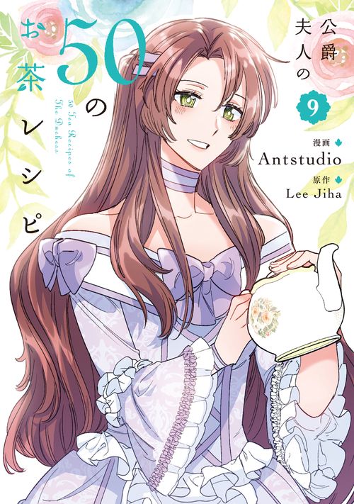 公爵夫人の50のお茶レシピ　９