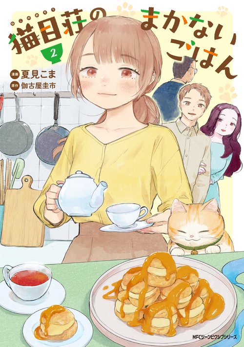 猫目荘のまかないごはん　２