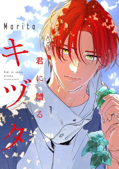 君に贈るキヅタ　1