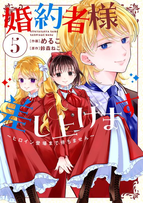 婚約者様差し上げます（5） ～ヒロイン登場まで待ちません～