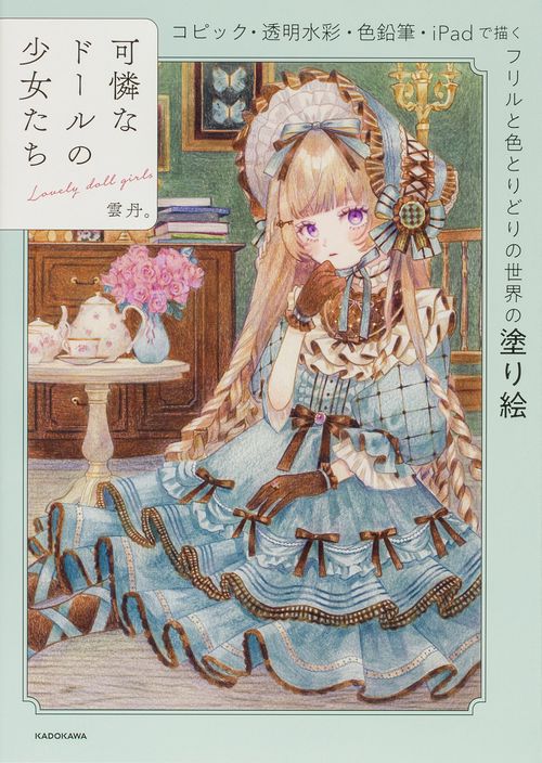 可憐なドールの少女たち コピック・透明水彩・色鉛筆・iPadで描く フリルと色とりどりの世界の塗り絵