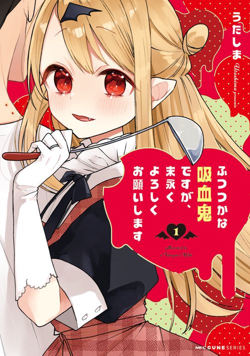 ふつつかな吸血鬼ですが、末永くよろしくお願いします　1