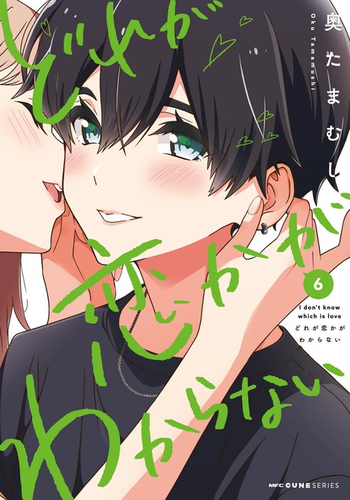 どれが恋かがわからない　6