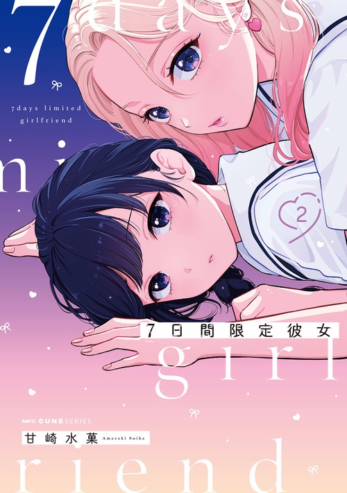 7日間限定彼女　2