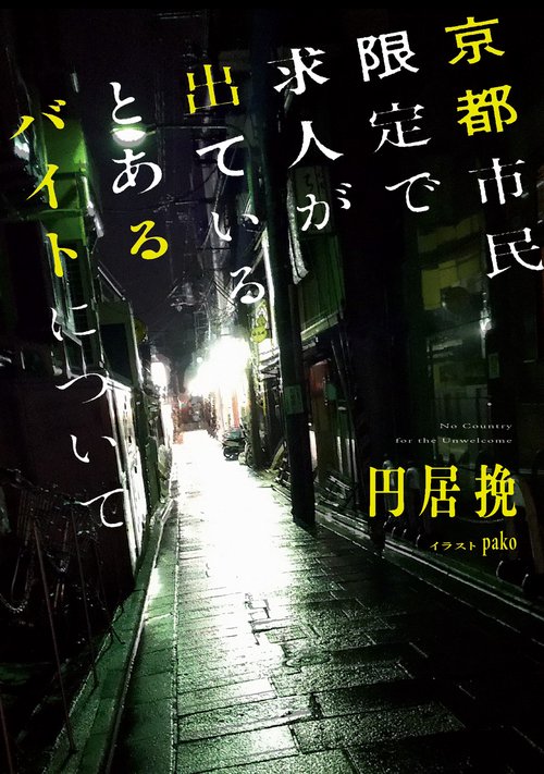 京都市民限定で求人が出ているとあるバイトについて