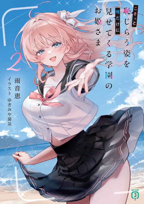 こそっと恥じらう姿を俺だけに見せてくる学園のお姫さま２