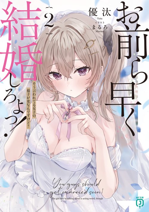 お前ら早く結婚しろよっ！２ そう言われてる女子の様子が変なんですけど？