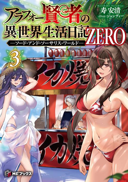 アラフォー賢者の異世界生活日記 ZERO　-ソード・アンド・ソーサリス・ワールド-３